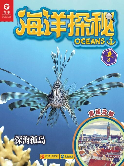 海洋探秘·深海孤岛- San Francisco Public Library - OverDrive